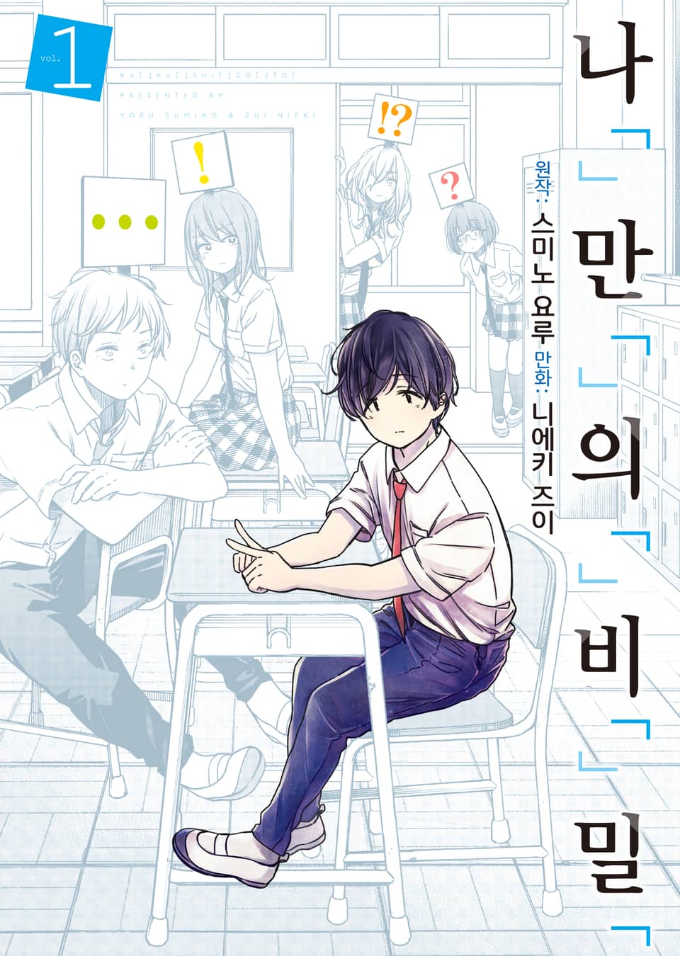 [코믹] 나「」만「」의「」비「」밀「 1권