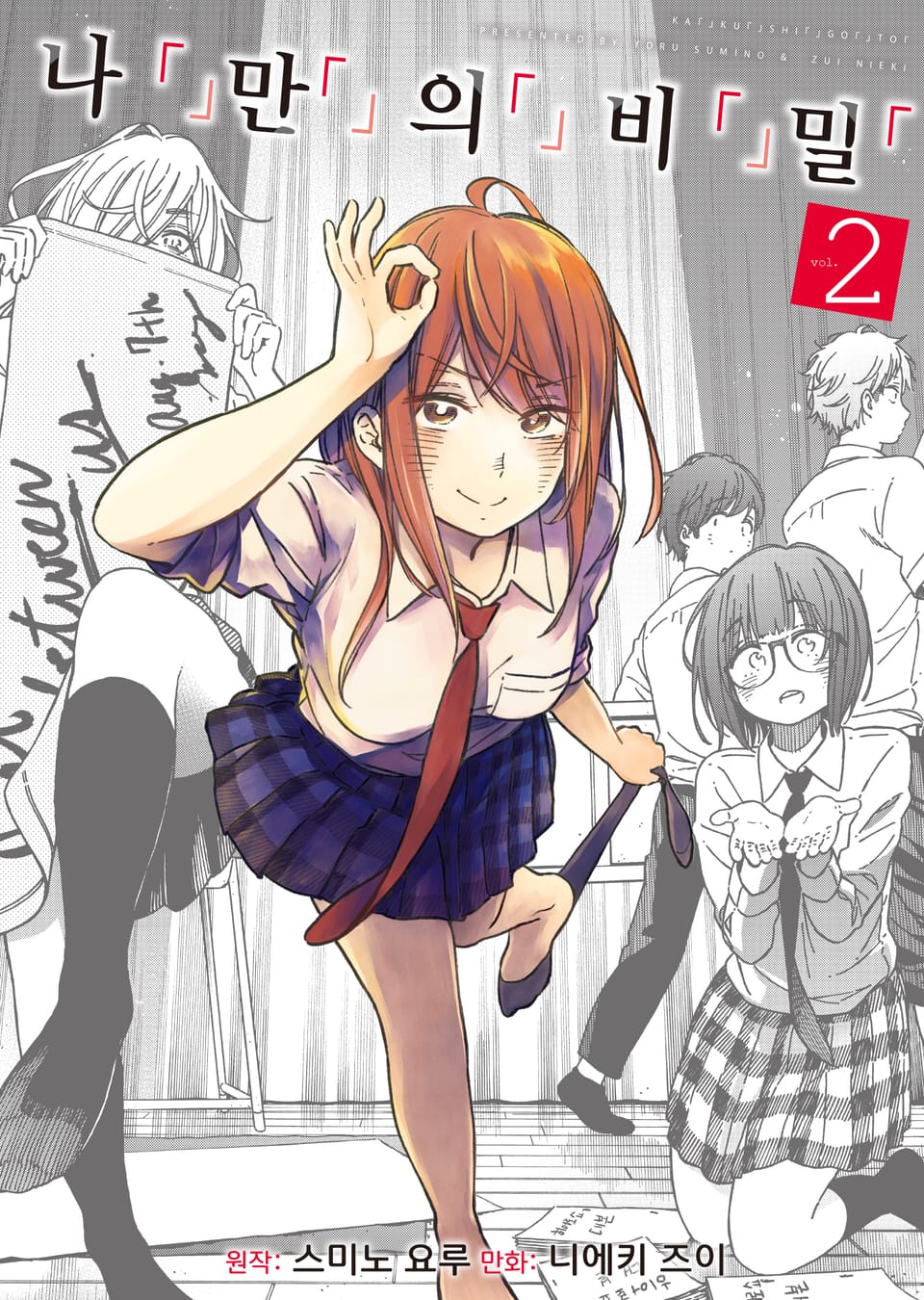 [코믹] 나「」만「」의「」비「」밀「 2권