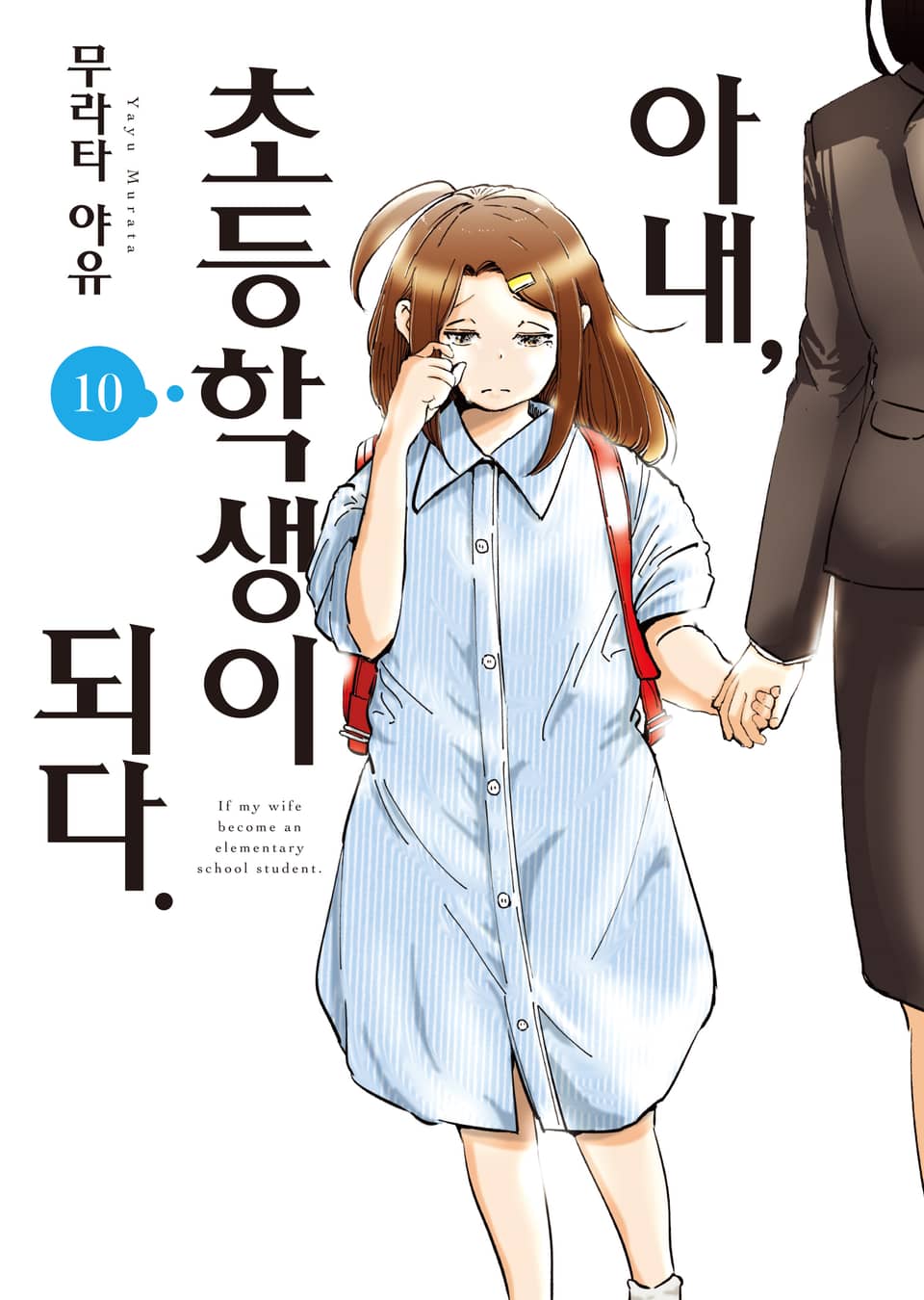 아내, 초등학생이 되다 10권