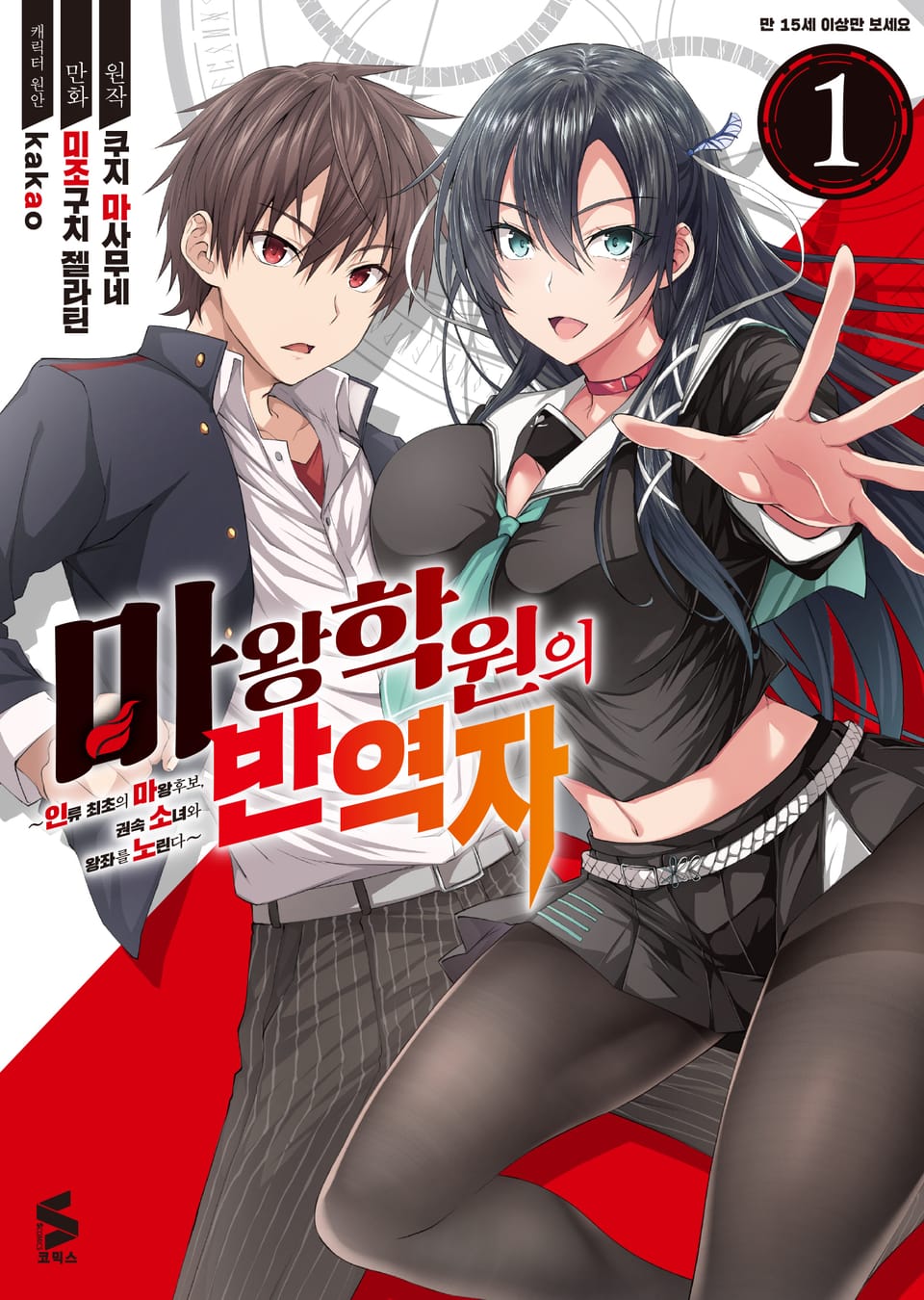 [코믹] 마왕학원의 반역자 1권