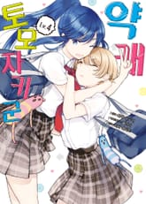 [코믹] 약캐 토모자키 군 표지 이미지