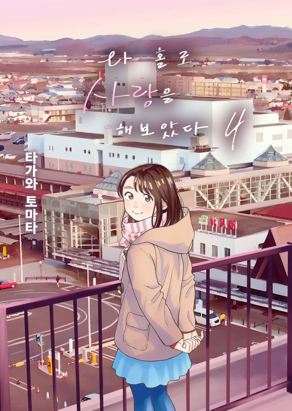 나 홀로 사랑을 해보았다 4권 (완결)