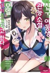 친구의 여동생이 관능 소설의 모델이 되어주겠다고 한다 표지 이미지