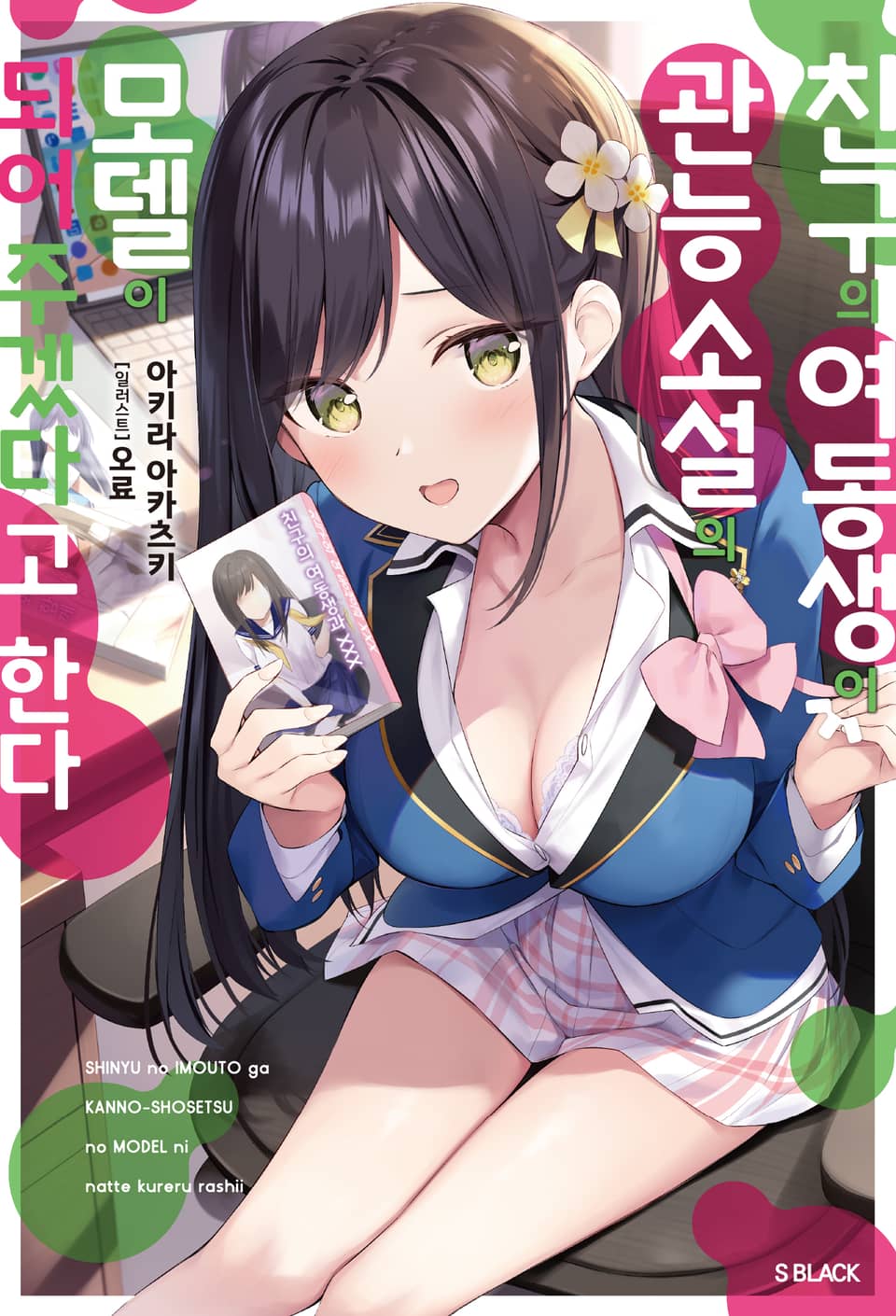 친구의 여동생이 관능 소설의 모델이 되어주겠다고 한다 1권