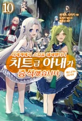 이세계에서 스킬을 해체했더니 치트급 아내가 증식했습니다 표지 이미지