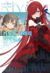 기도의 나라의 리리엘 표지 이미지