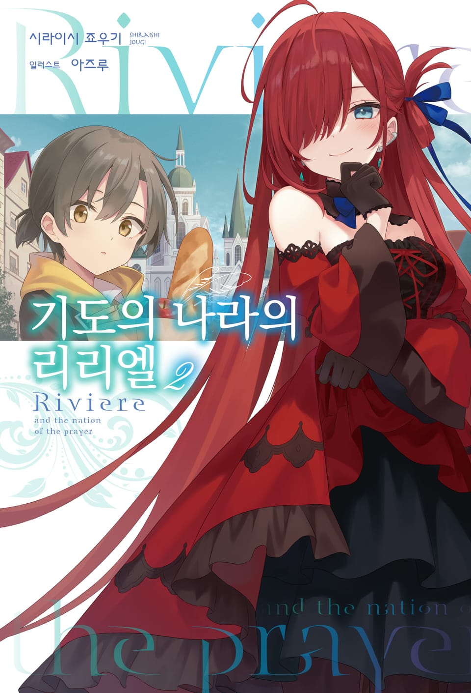 기도의 나라의 리리엘 2권