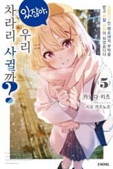 있잖아, 우리 차라리 사귈까? 표지 이미지