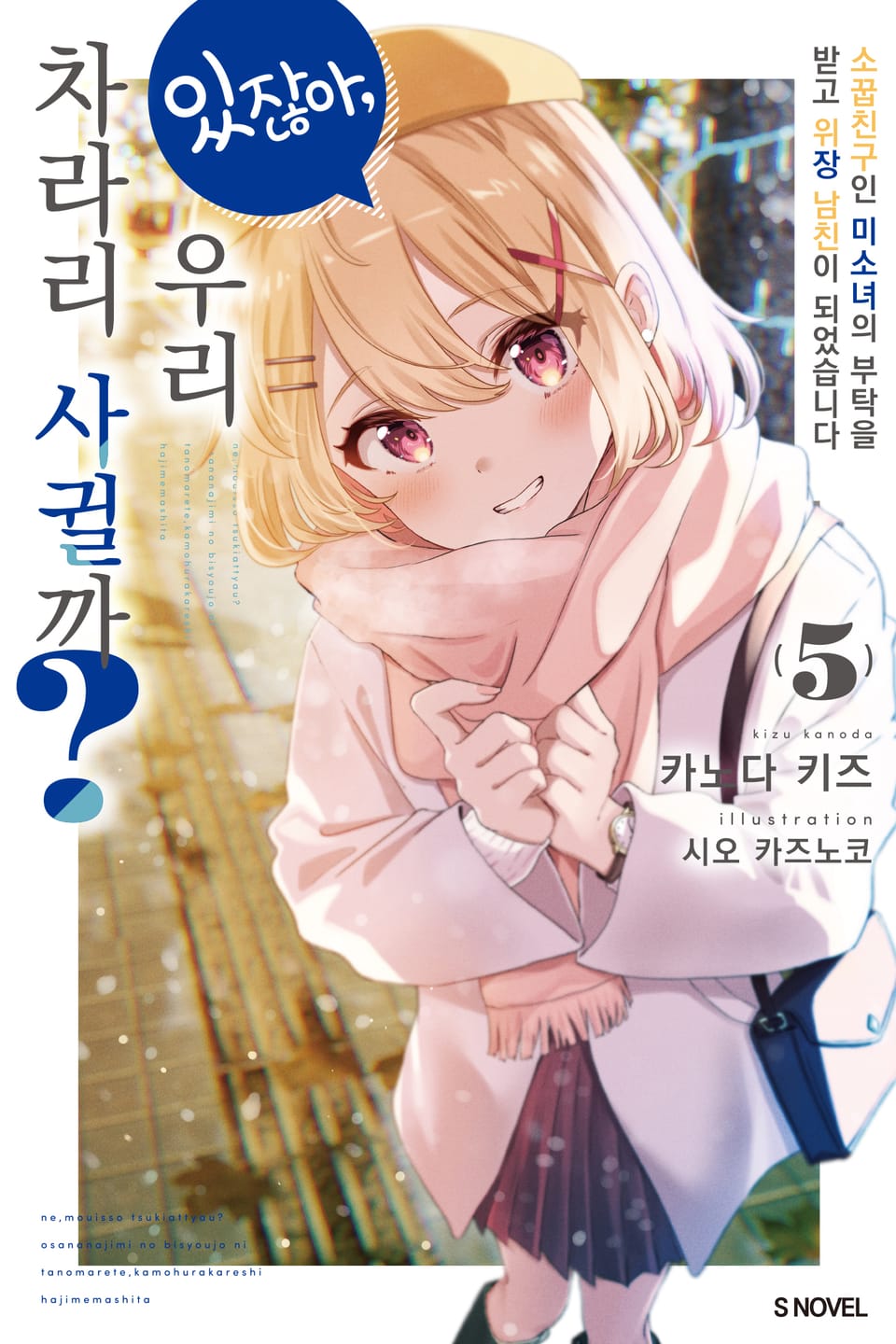 있잖아, 우리 차라리 사귈까? 5권