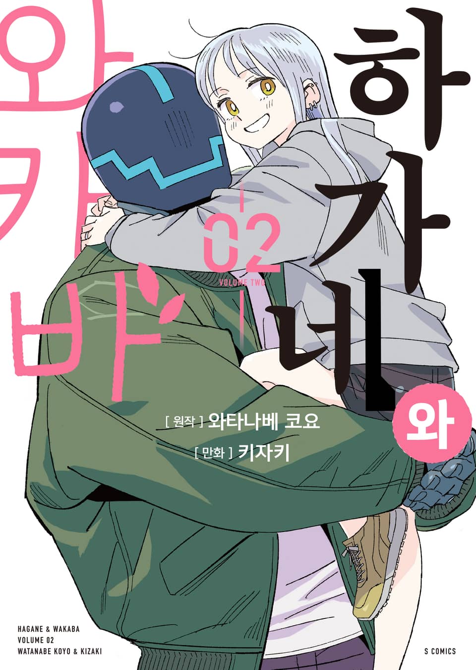 하가네와 와카바 2권 (완결)