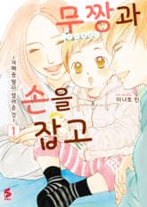 무짱과 손을 잡고 표지 이미지