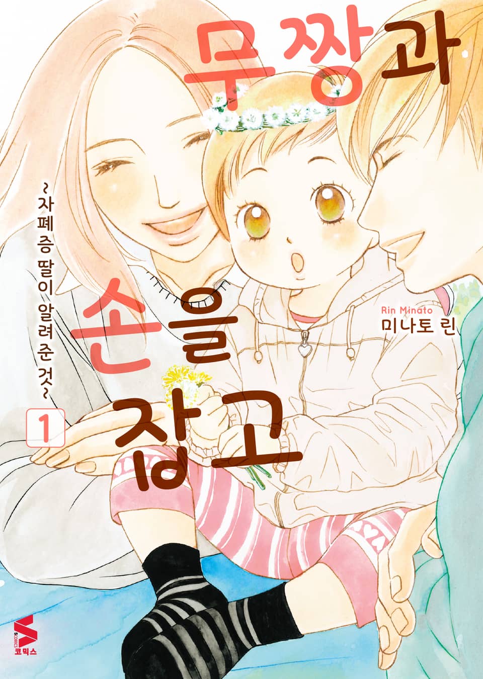 무짱과 손을 잡고 1권