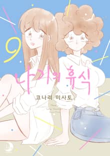 나기의 휴식