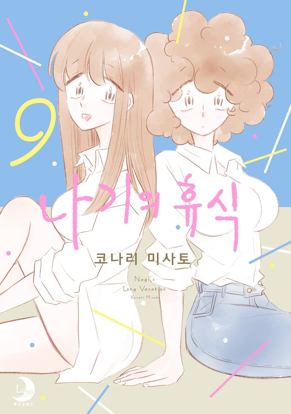 나기의 휴식 9권
