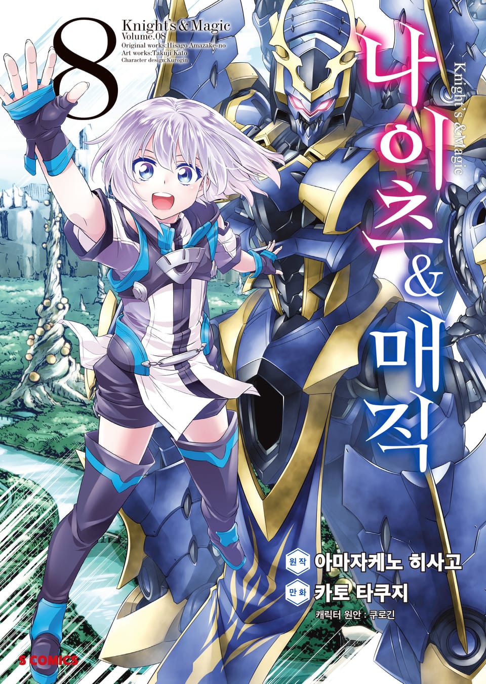 [코믹] 나이츠 & 매직 8권