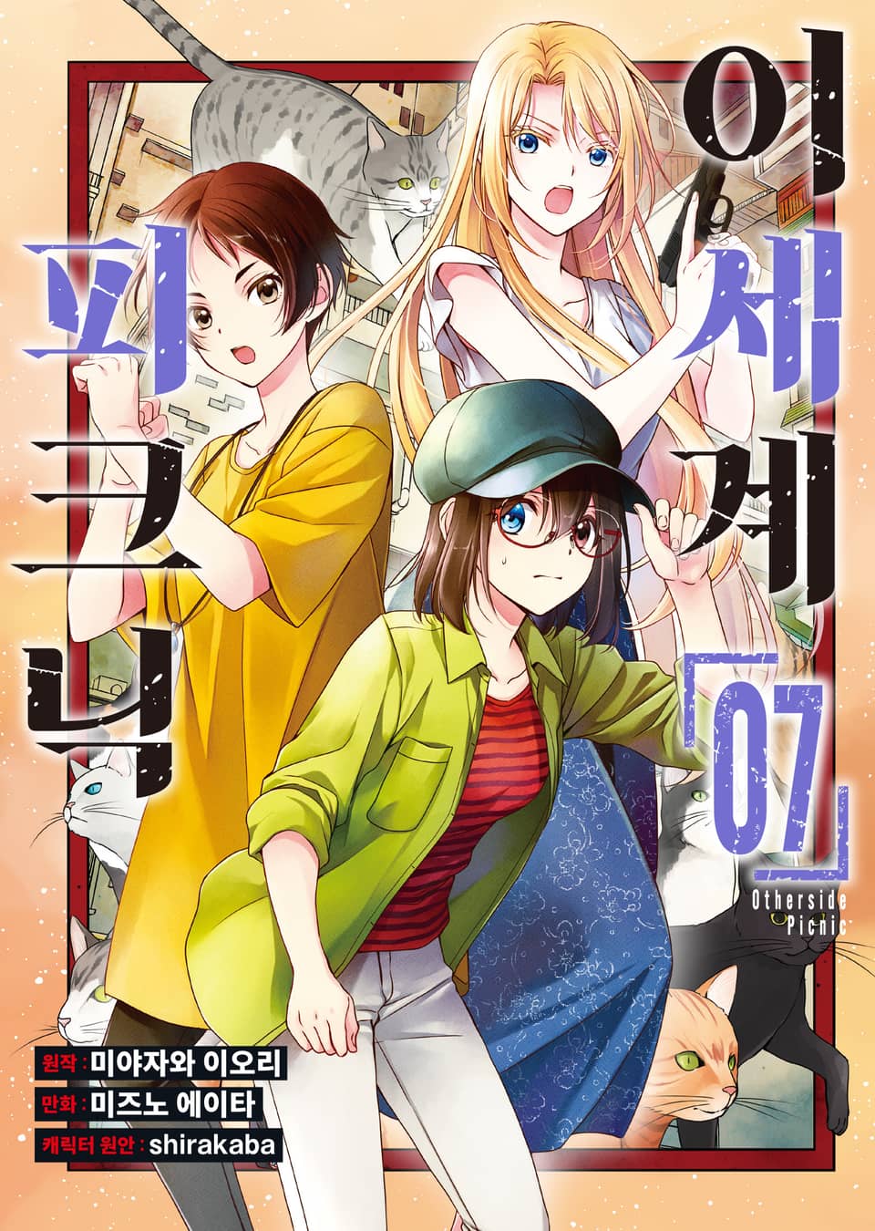 [코믹] 이세계 피크닉 7권