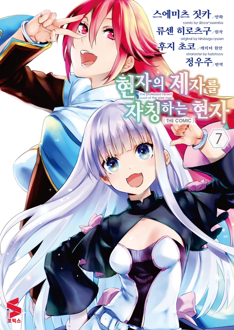 [코믹] 현자의 제자를 자칭하는 현자 7권