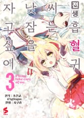 [코믹] 전생 흡혈귀 씨는 낮잠을 자고 싶어 표지 이미지