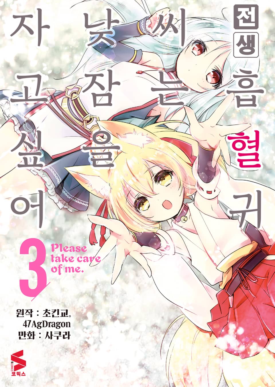 [코믹] 전생 흡혈귀 씨는 낮잠을 자고 싶어 3권
