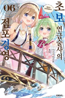 초보 연금술사의 점포경영
