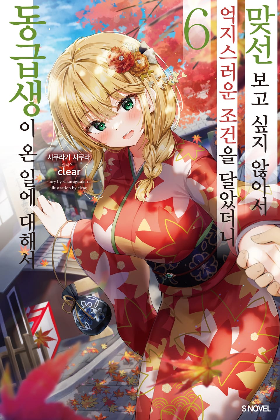 맞선보고 싶지 않아서 억지스러운 조건을 달았더니 동급생이 온 일에 대해서 6권