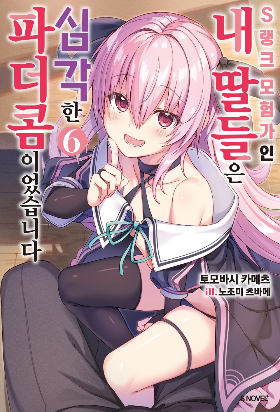S랭크 모험가인 내 딸들은 심각한 파더콤이었습니다 6권