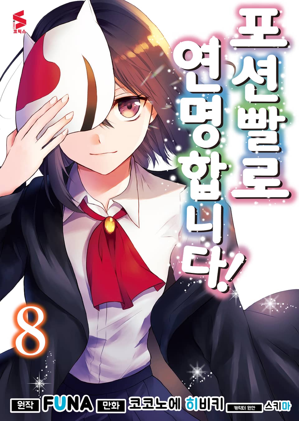 [코믹] 포션빨로 연명합니다! 8권