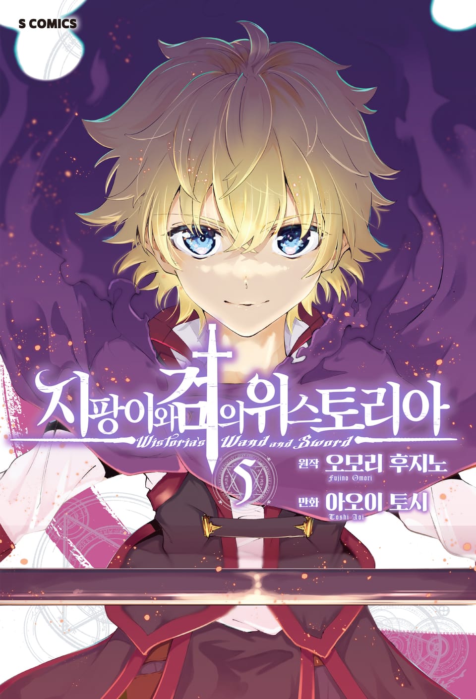 지팡이와 검의 위스토리아 5권