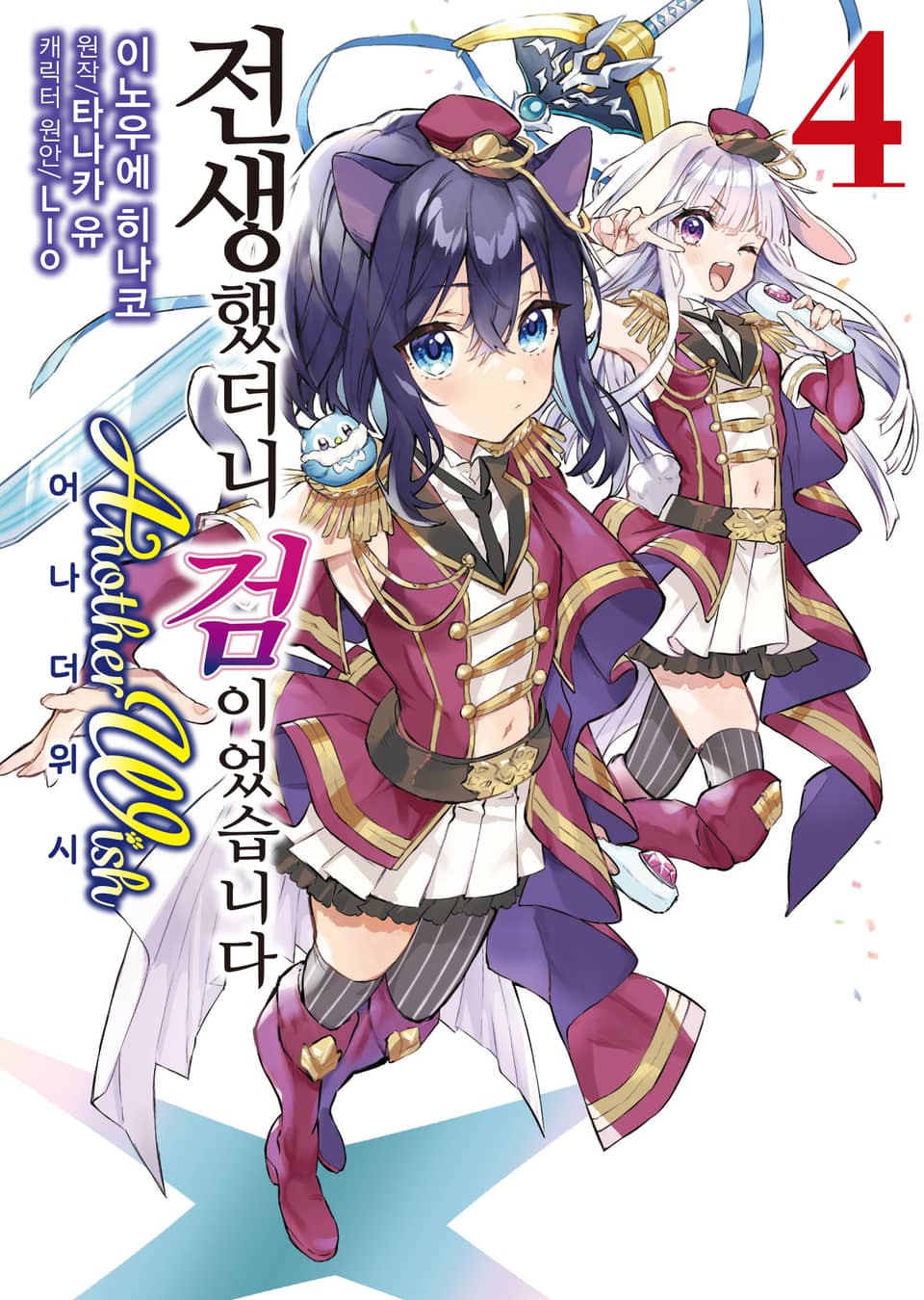 [코믹] 전생했더니 검이었습니다 Another Wish 4권