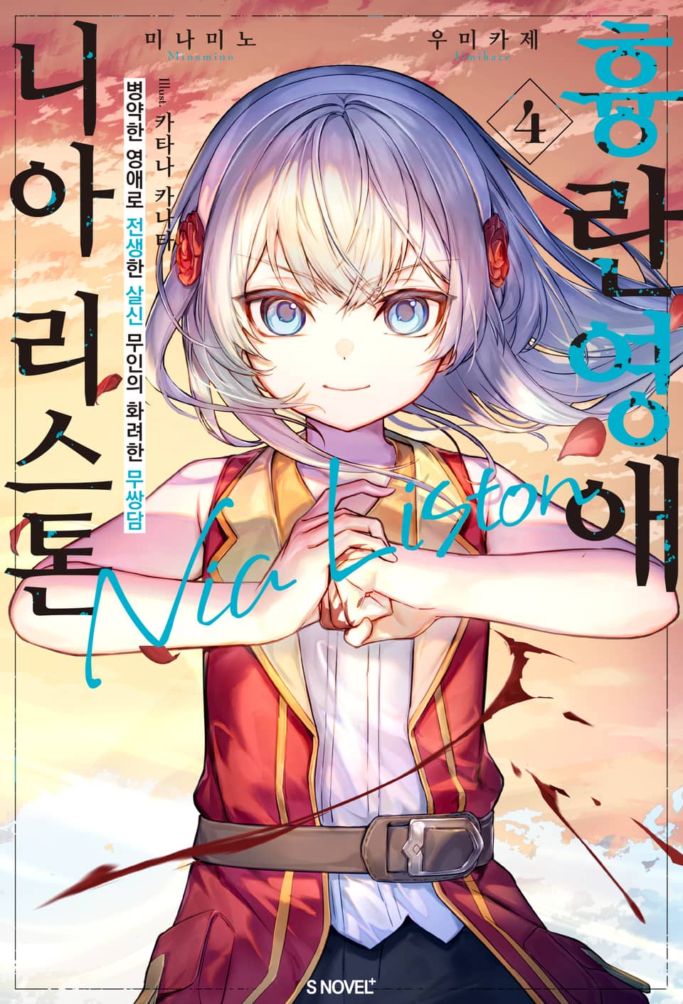 흉란영애 니아 리스톤 4권