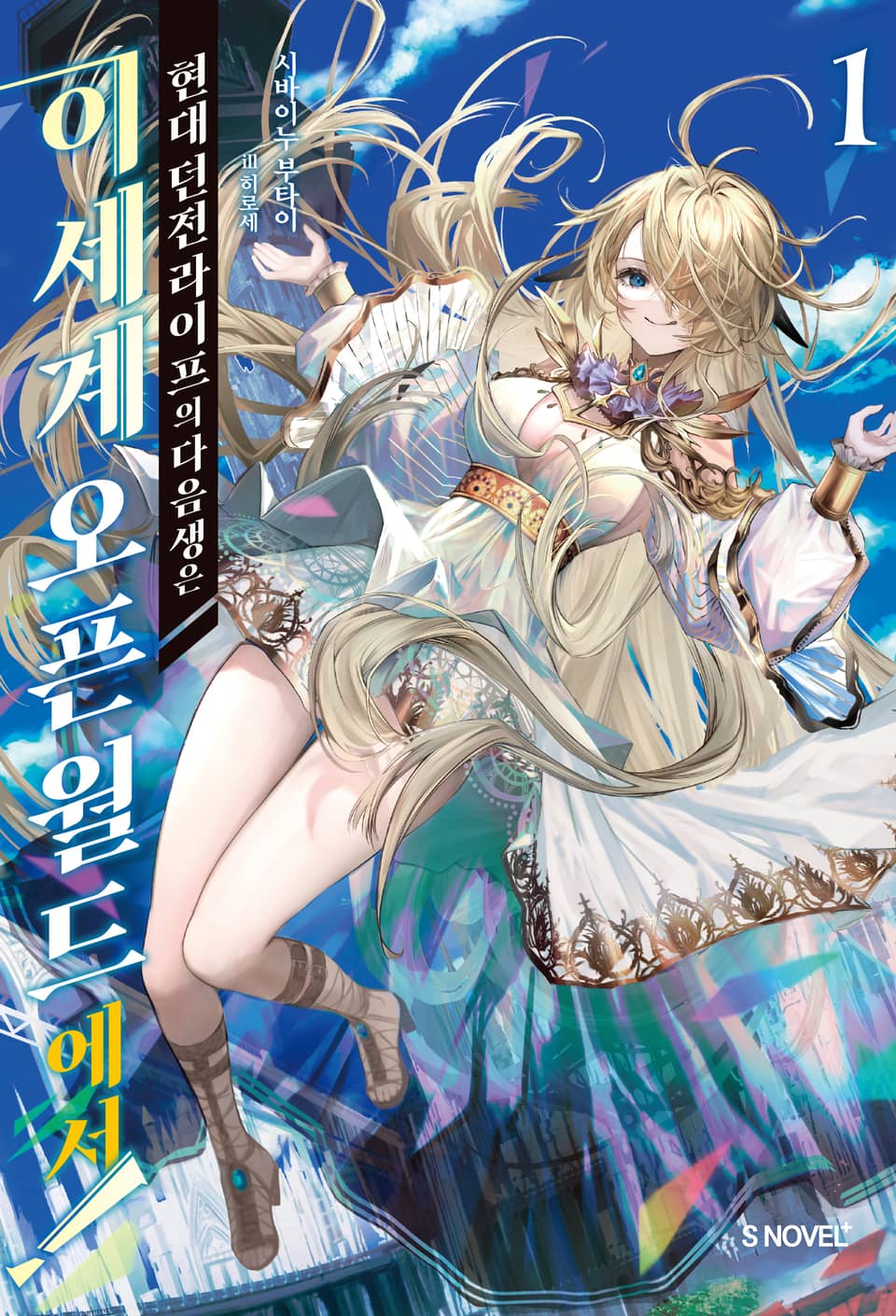 현대 던전 라이프의 다음 생은 이세계 오픈월드에서! 1권