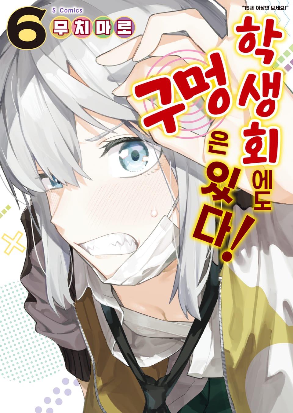 학생회에도 구멍은 있다! 6권