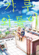 갸루와 외톨이 표지 이미지