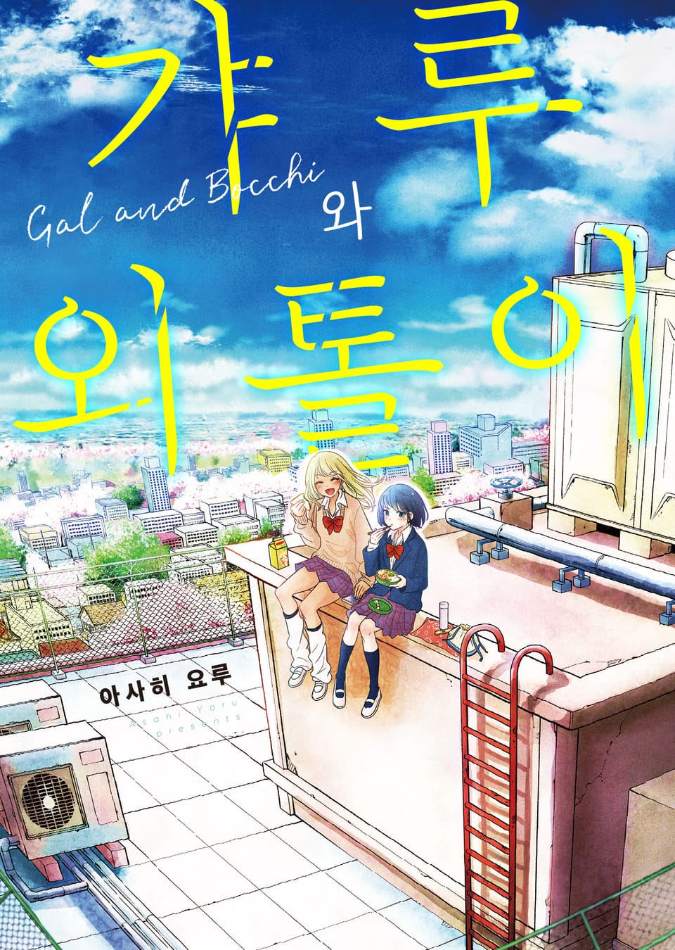 갸루와 외톨이 1권