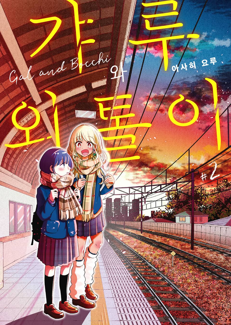 갸루와 외톨이 2권 (완결)