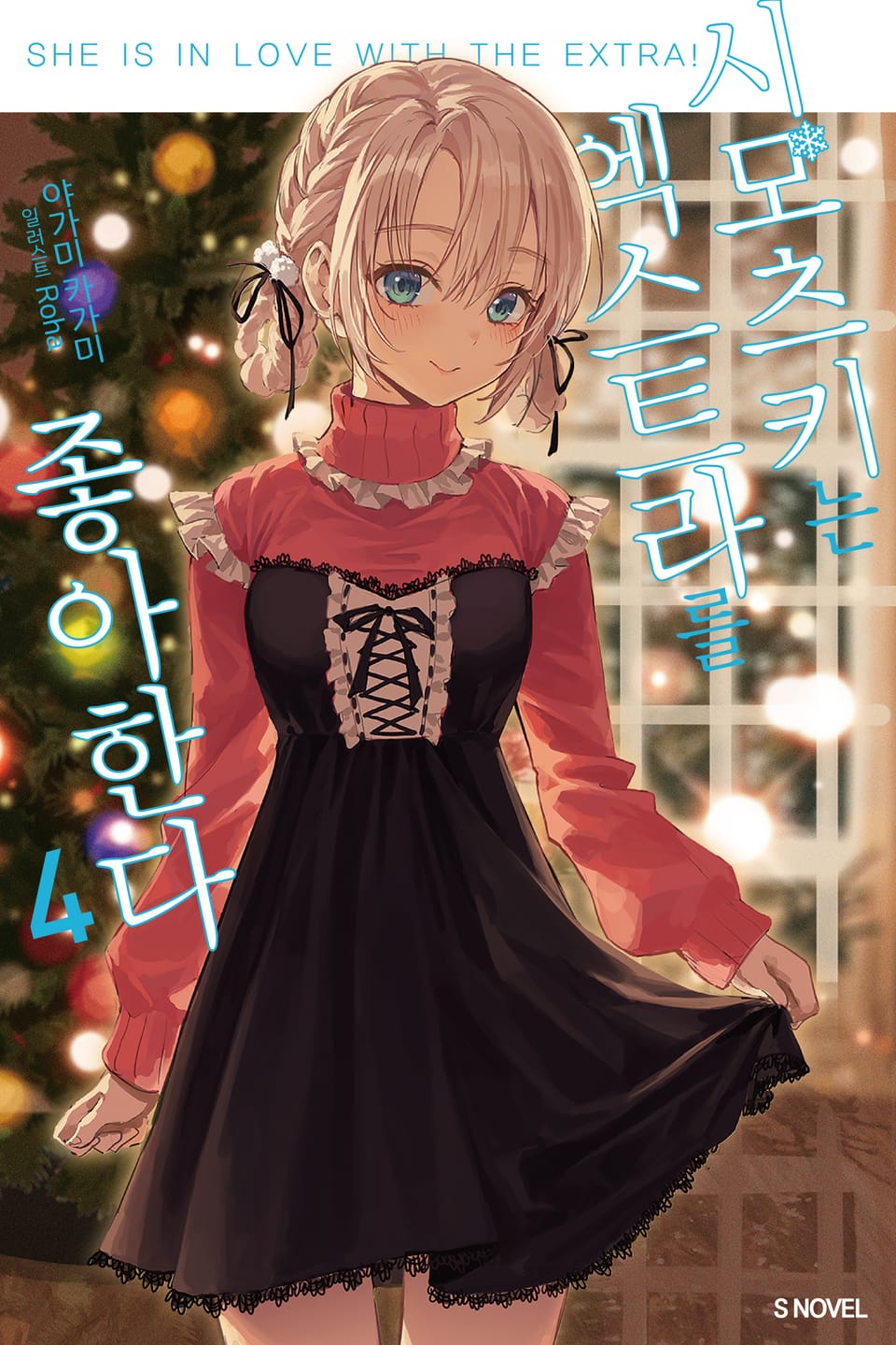 시모츠키는 엑스트라를 좋아한다 4권