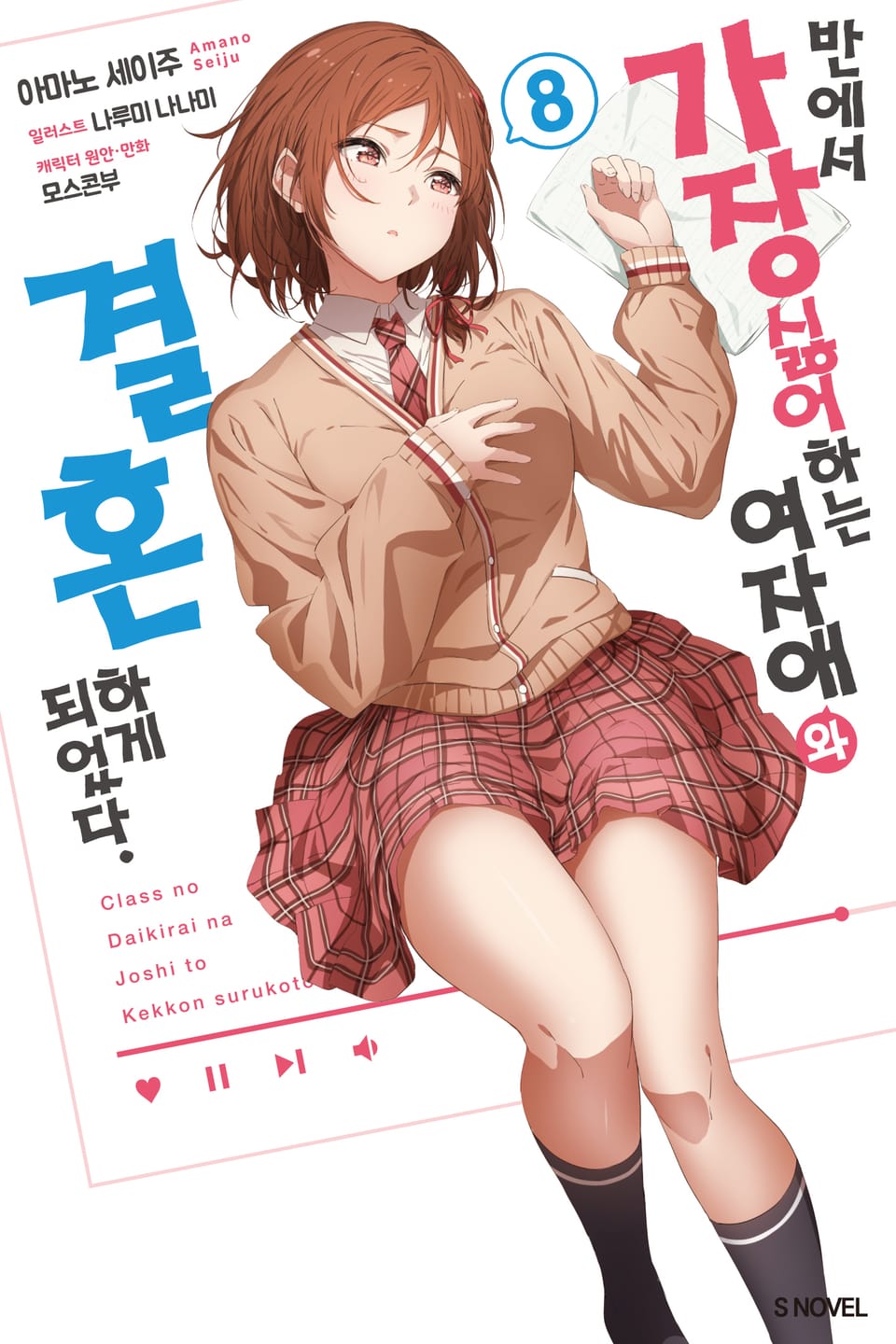 반에서 가장 싫어하는 여자애와 결혼하게 되었다. 8권