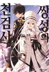 쌍성의 천검사 표지 이미지