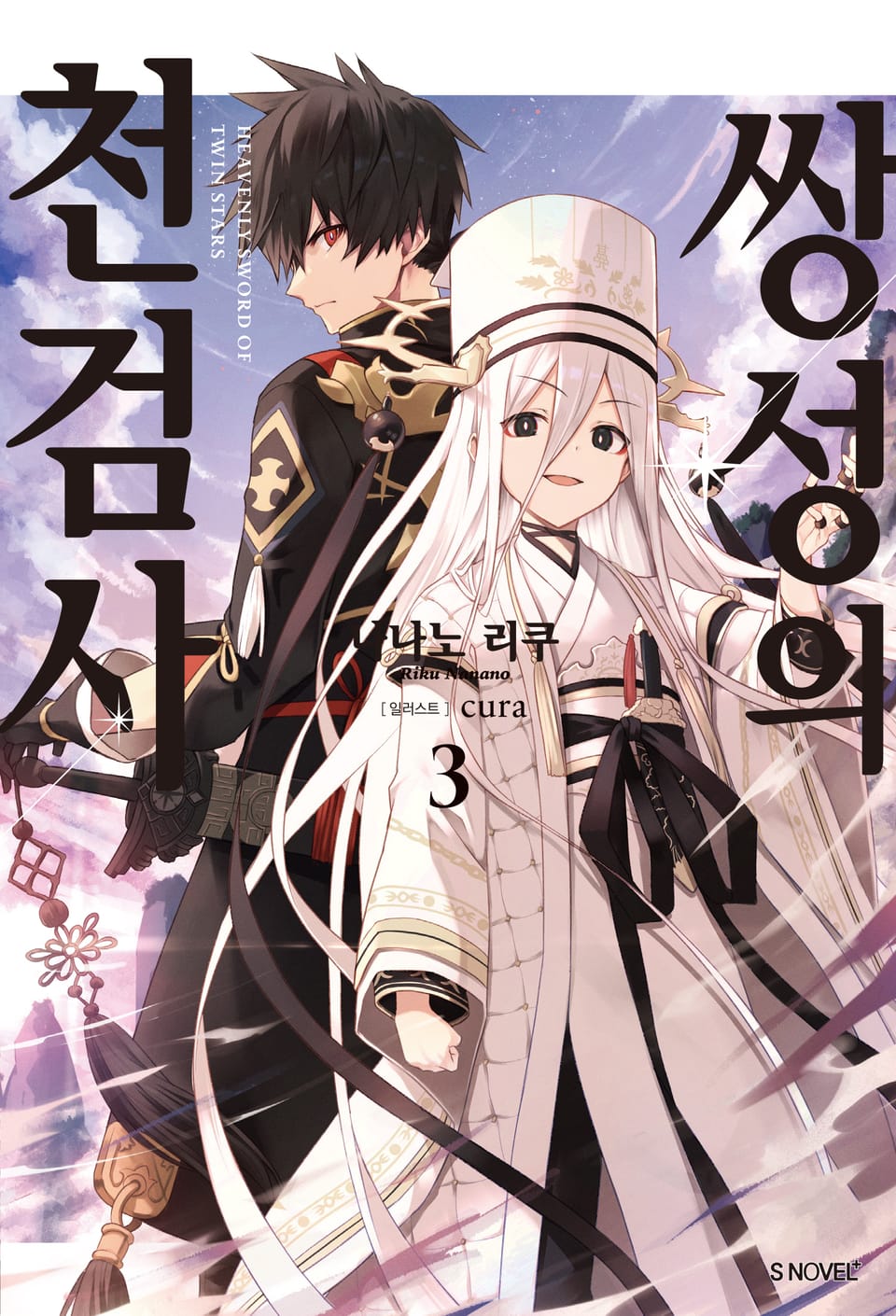 쌍성의 천검사 3권