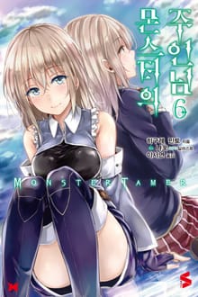 몬스터의 주인님