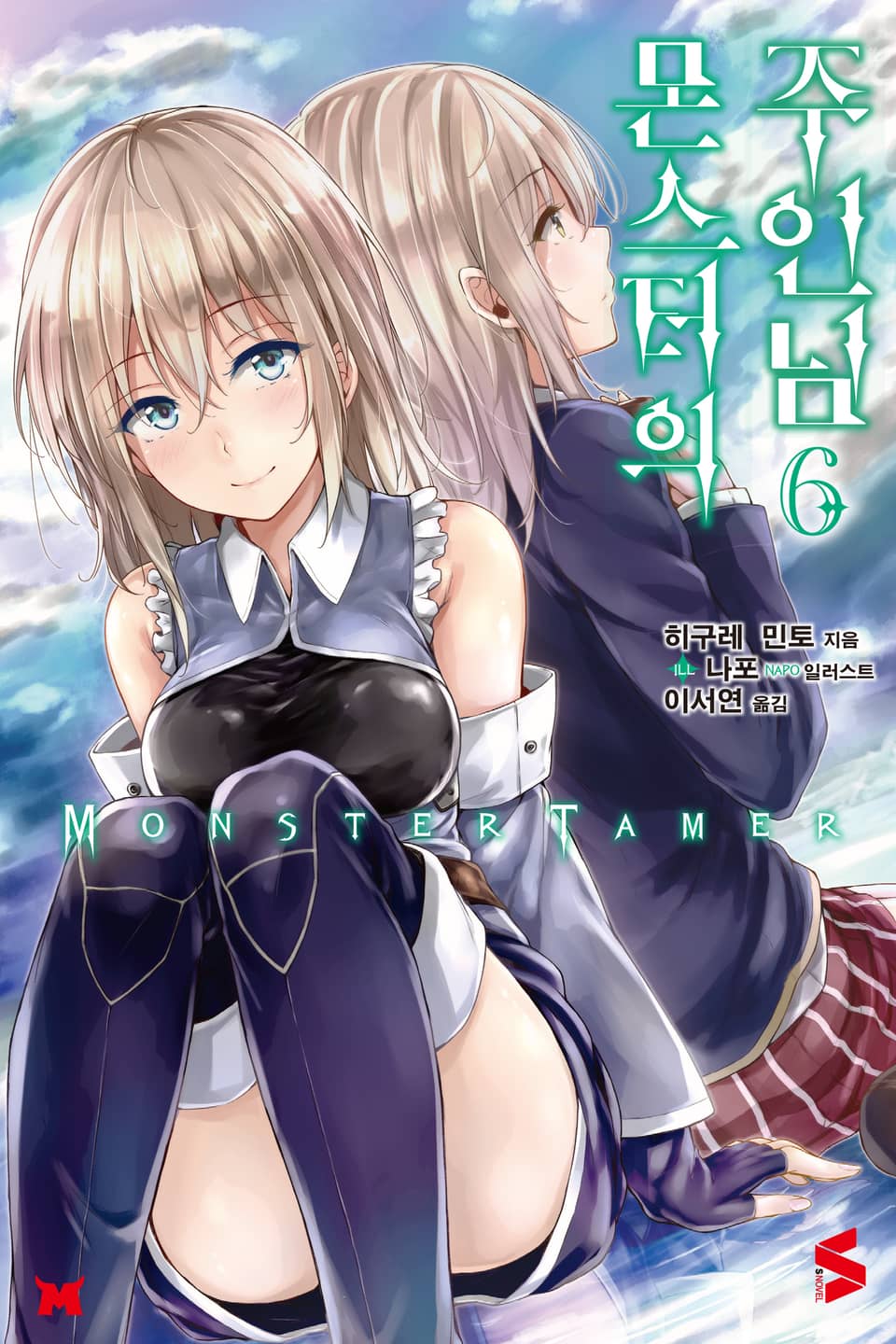 몬스터의 주인님 6권