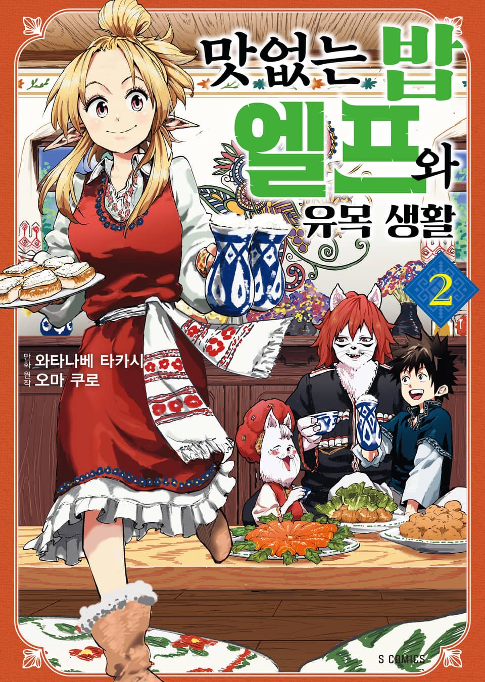 맛없는 밥 엘프와 유목 생활 2권