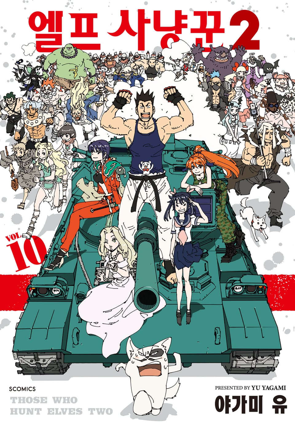 엘프 사냥꾼 2기 10권 (완결)