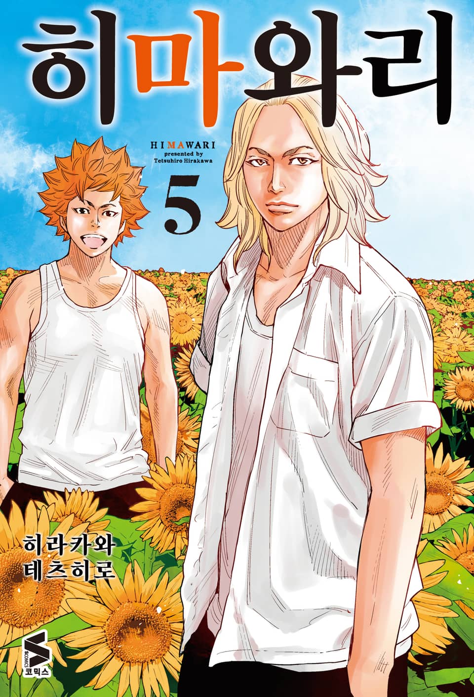 히마와리 5권