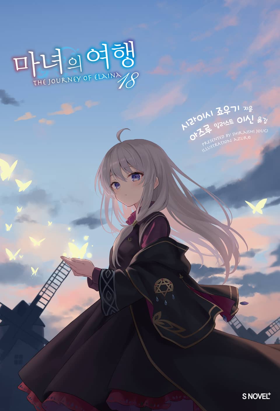 마녀의 여행 18권