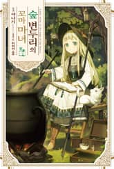 숲 변두리의 꼬마 마녀 표지 이미지