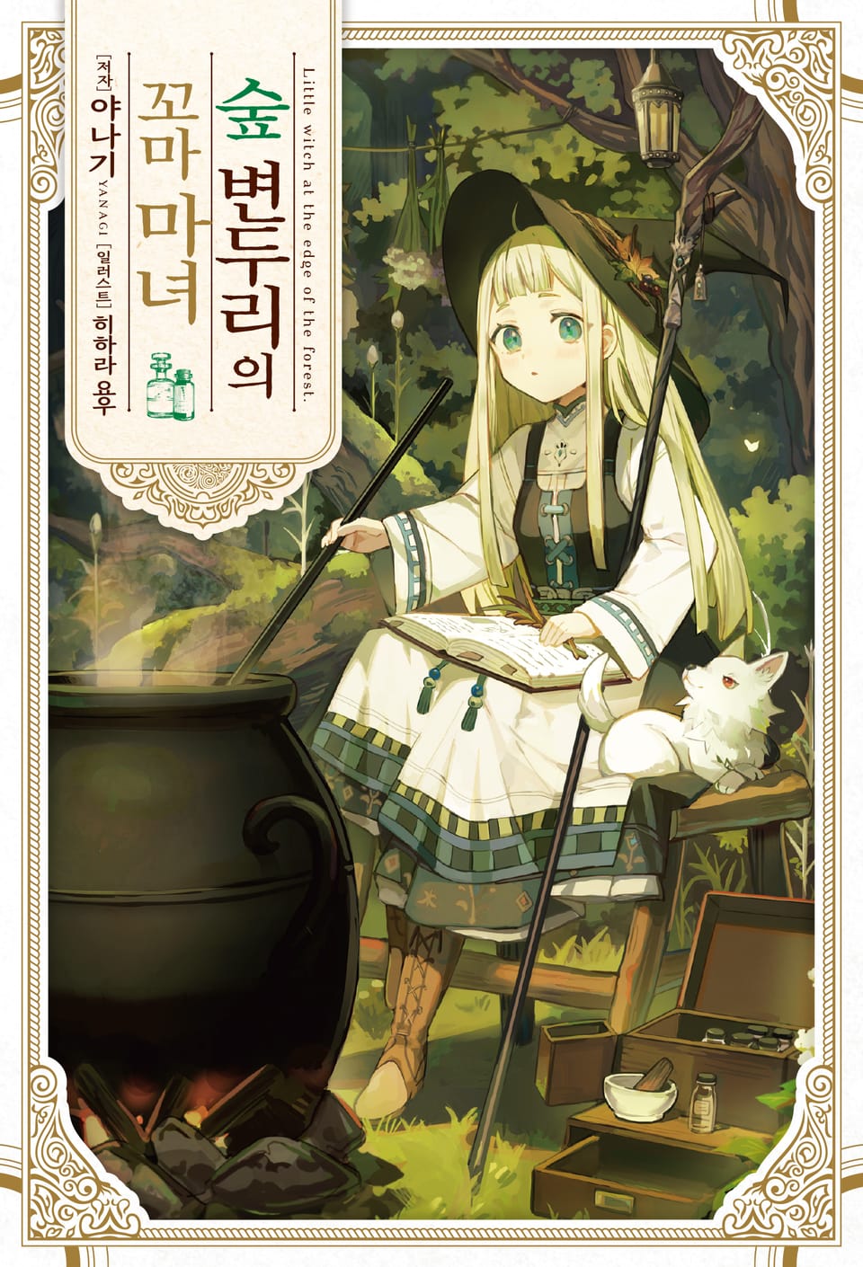 숲 변두리의 꼬마 마녀 1권