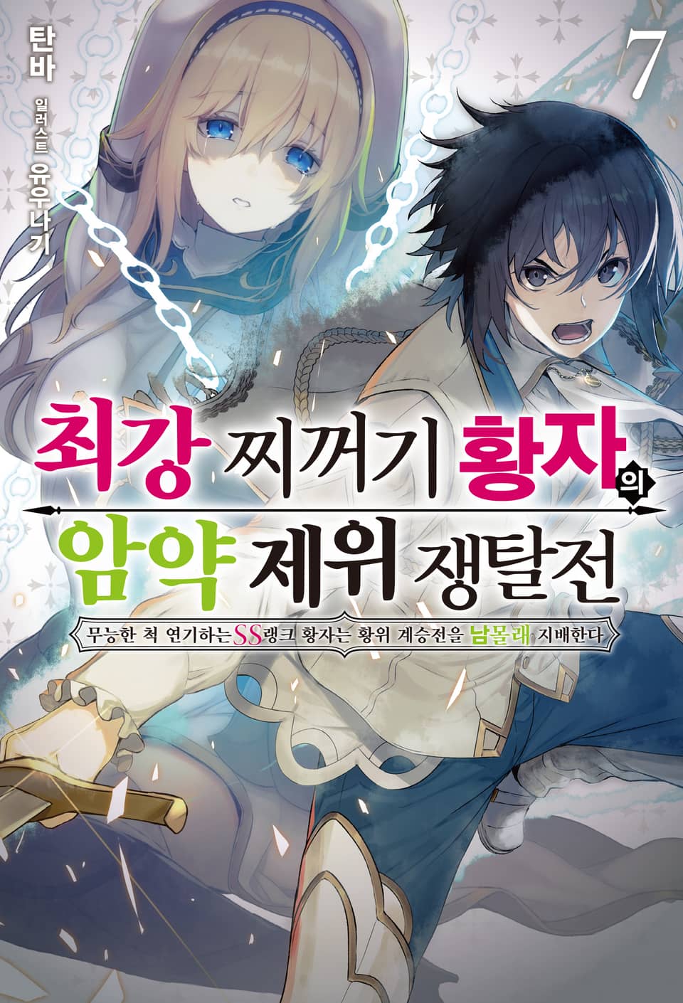 최강 찌꺼기 황자의 암약 제위 쟁탈전 7권