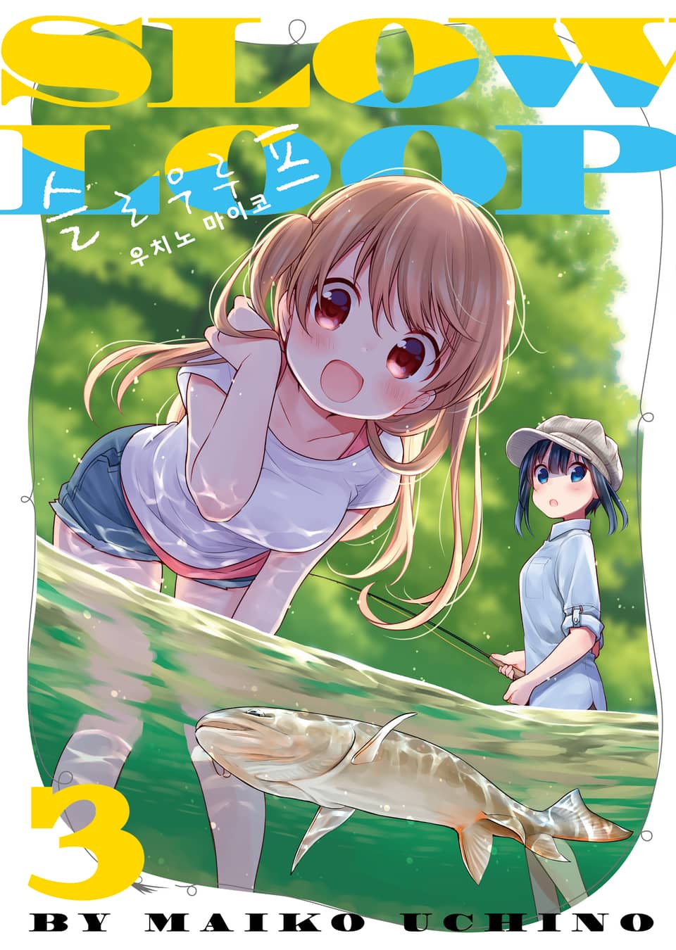 슬로우 루프 3권