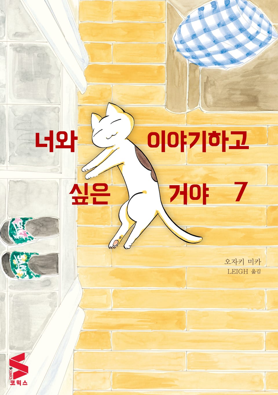 너와 이야기하고 싶은 거야 7권